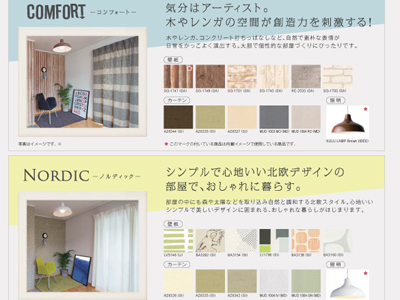 木やレンガをモチーフにした壁紙が揃う「COMFORT（コンフォート）」、シンプルで心地いい「NORDIC（ノルディック）」
