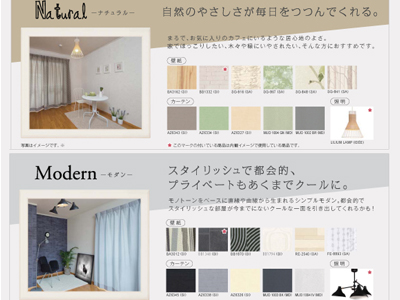 自然のやさしさが毎日を包む「Natural（ナチュラル）」、クールで都会的なイメージの「Modern（モダン）」