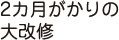 2カ月がかりの大改修
