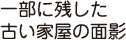 一部に残した古い家屋の面影