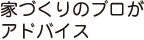 家づくりのプロがアドバイス