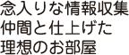情報収集は念入りに仲間と仕上げた理想のお部屋