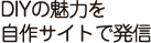 DIYの魅力を自作サイトで発信
