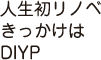 人生初リノベきっかけはDIYP