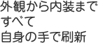 外観から内装まで全て自身の手で刷新