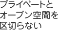 プライベートとオープン空間を区切らない