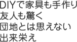 DIYで家具も手作り友人も驚く団地とは思えない出来栄え