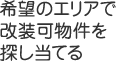 希望のエリアで改装可物件を探し当てる