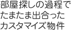 部屋探しの過程でたまたま出合ったカスタマイズ物件