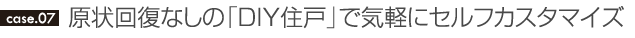原状回復なしの「DIY住戸」で気軽にセルフカスタマイズ