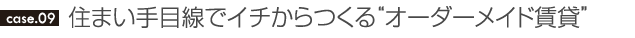 住まい手目線でイチからつくる“オーダーメイド賃貸”
