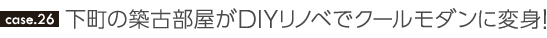 下町の築古部屋がDIYリノベでクールモダンに変身！