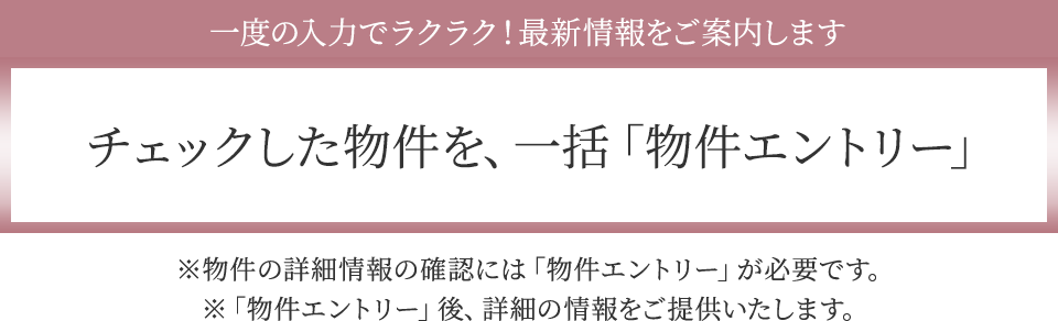 チェックした物件を一括資料請求（無料）