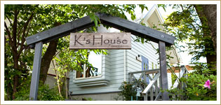 メインストリートから1本入ったところに建つ「K's House」。手づくりの看板に惹かれ、ふらりと立ち寄る観光客も。