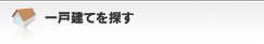 一戸建を探す