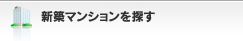 新築マンションを探す
