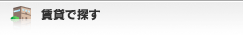 賃貸で探す