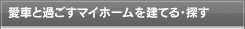 愛車と過ごすマイホームを建てる・探す