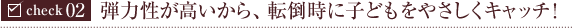 check02:弾力性が高いから、転倒時に子どもをやさしくキャッチ！