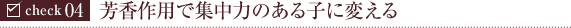 check04:芳香作用で集中力のある子に変える