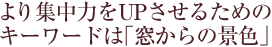 より集中力をUPさせるためのキーワードは「窓からの景色」