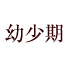 幼少期
