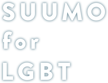SUUMO for LGBT