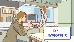 DK＋茶の間の時代