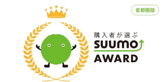 購入者が選ぶSUUMO AWARD（首都圏）2022