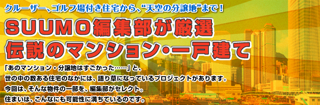 クルーザー、ゴルフ場付き住宅から、"天空の分譲地"まで! SUUMO編集部が厳選 伝説のマンション・一戸建て