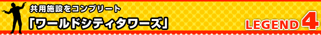 共用施設をコンプリート「ワールドシティタワーズ」