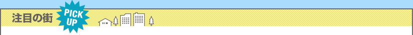 注目の街