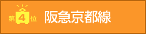 第4位　阪急京都線