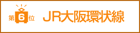 第6位　JR大阪環状線