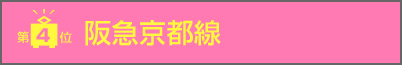 第4位　阪急京都線