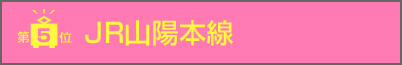 第4位　JR山陽線