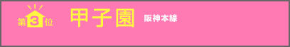 第 3 位 甲子園 阪神本線