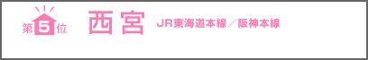 第 5 位 西宮 JR東海道本線／阪神本線