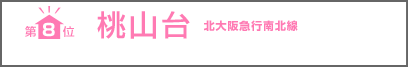 第 8 位 桃山台 北大阪急行南北線