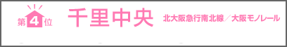 第 4 位 千里中央 北大阪急行南北線／大阪モノレール