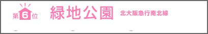 第 6 位 緑地公園 北大阪急行南北線