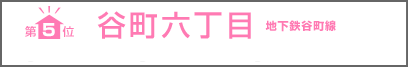 第 5 位 谷町六丁目 地下鉄谷町線