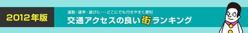 通勤・通学・遊びに・・・どこにでも行きやすく便利 交通アクセスの良い街ランキング