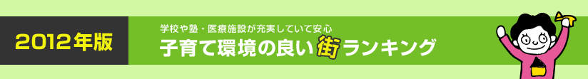 学校や塾・医療施設が充実していて安心 子育て環境の良い街ランキング