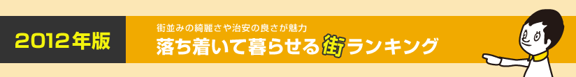 街並みの綺麗さや治安の良さが魅力 落ち着いて暮らせる街ランキング