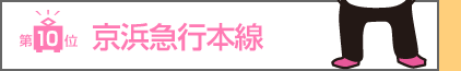 第10位　京浜急行本線