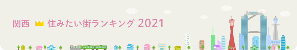 関西 住みたい街ランキング2021