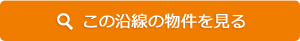 この沿線の物件を見る