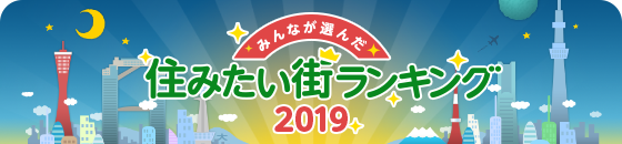 みんなが選んだ住みたい街ランキング2019