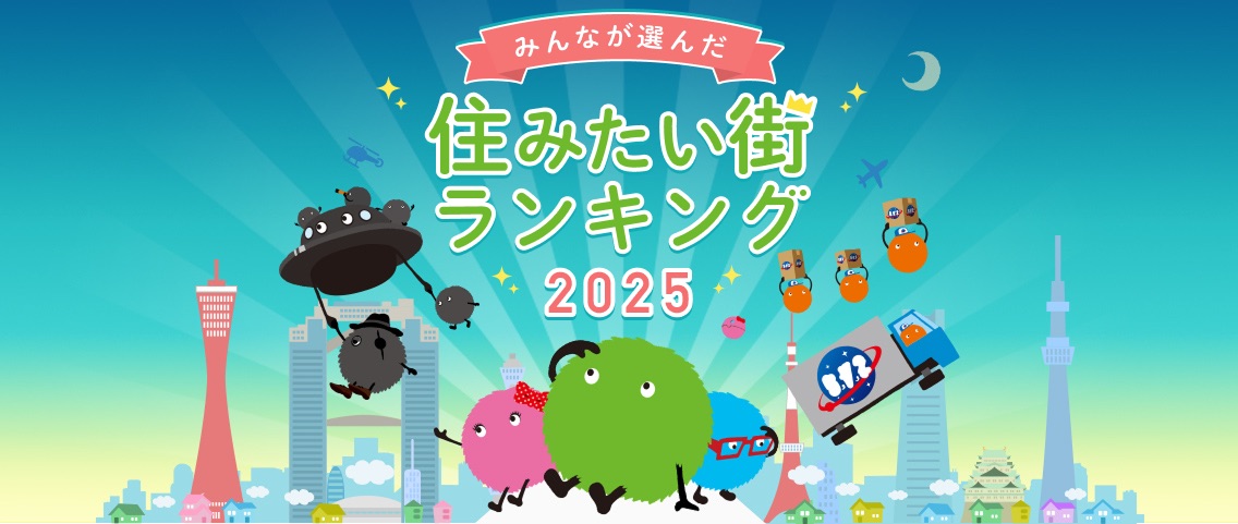 住みたい街ランキング2025